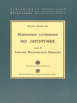 cover image of Избранные сочинения по литургике. Том I. Таинства Византийского Евхология